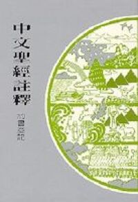 中文聖經註釋（7）約書亞記 封面