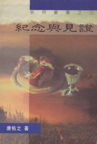 崇拜叢書之三：紀念與見證 封面