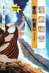 漫畫福音：摩西約書亞 封面