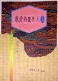 親愛的畿外人（上） 封面