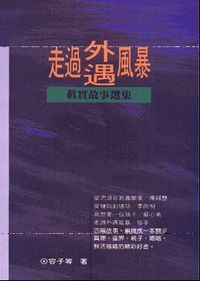 走過外遇風暴：真實故事選集 封面