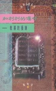 加利利的囑咐:教導的操練(《耶穌靈修系列》7) 封面