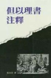 但以理書注釋 封面