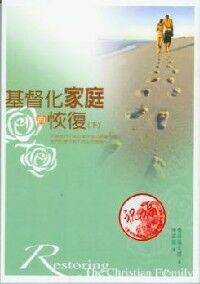 基督化家庭的恢復(下) 封面
