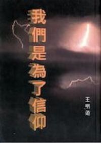 我們是為了信仰 封面
