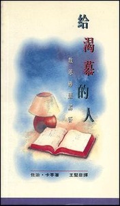 給渴慕的人：救恩難題解答 封面