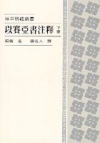 以賽亞書注釋（下冊） 封面