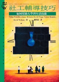 社工輔導技巧：如何幫助人學習生活技能 封面