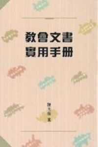 教會文書實用手冊 封面