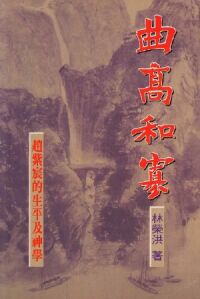 曲高和寡:趙紫宸的生平及神學 封面
