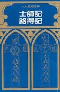 人人聖經注釋:士師記及路得記注釋 封面