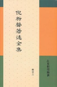 倪柝聲著述全集（卷 26）：在基督耶穌裏 封面