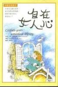 自在女人心 封面