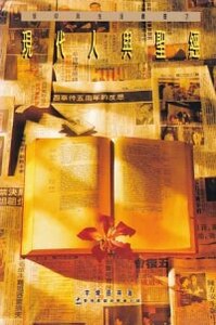 現代人與聖經 封面