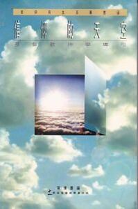 信仰的天空：基督教神學導引 封面