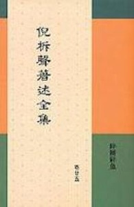 倪柝聲著述全集（卷25）：碎餅碎魚 封面