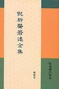倪柝聲著述全集（卷27）：牧養神的教會 封面