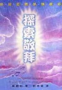 探索敬拜：如何實際帶領敬拜 封面