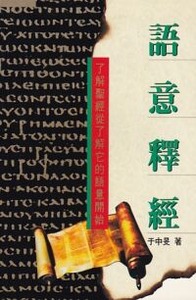 語意釋經：了解聖經從了解它的語意開始 封面