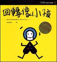 回轉像小孩——給沒有學過做父母的父母 封面