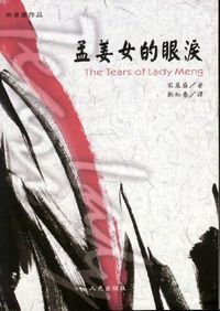 孟姜女的眼淚 封面
