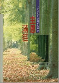 主恩滿徑：一位平凡女子的不平凡追尋 封面