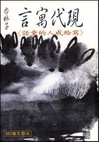 現代寓言：寫給成人的童話 封面