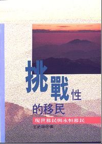 挑戰性的移民：現世移民與永久移民 封面