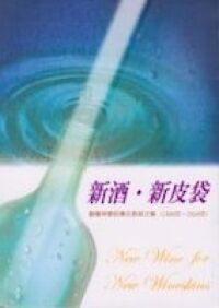 新酒．新皮袋 封面