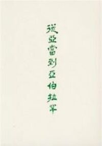 從亞當到亞伯拉罕 封面
