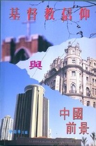 基督教信仰與中國前景 封面