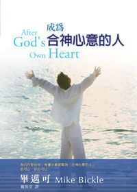 成為合神心意的人 封面