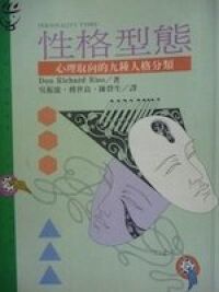 性格型態：心理取向的九種人格分類 封面