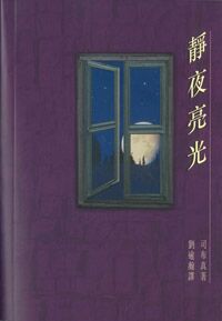靜夜亮光(平裝) 封面