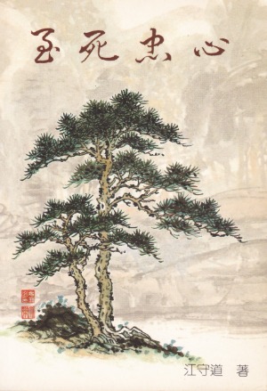 至死忠心 封面