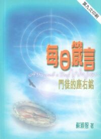 每日箴言：門徒的座右銘 封面