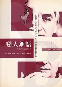 戀人絮語：一本解構主義的文本 封面
