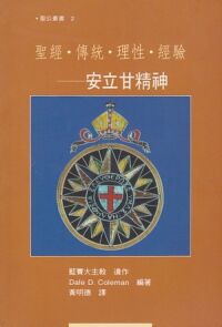 聖經．傳統．理性．經驗：安立甘精神 封面
