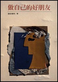 做自己的好朋友 封面