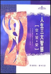 人生三大智慧：空、苦、愛 封面