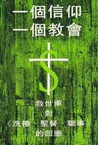 一個信仰．一個教會：救世軍對《洗禮、聖餐、職事》的回應 封面