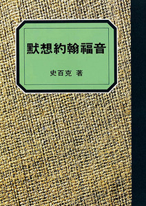 默想約翰福音：我們得見衪的榮耀 封面