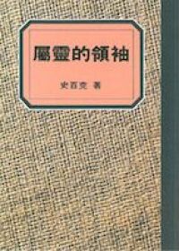 屬靈的領袖 封面