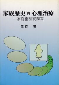 家族歷史與心理治療：家庭重塑實務篇 封面
