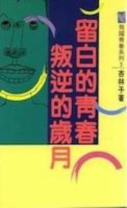 留白的青春叛逆的歲月 封面