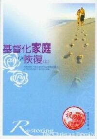 基督化家庭的恢復（上） 封面