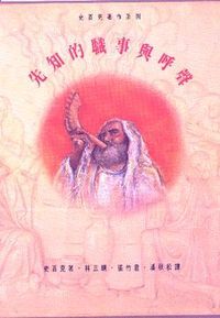 史百克文集卷十三：先知的職事與呼聲 封面