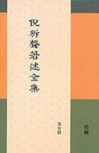 倪柝聲著述全集（卷24）：拾穗 封面