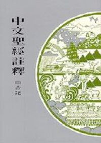 中文聖經註釋（6）申命記 封面