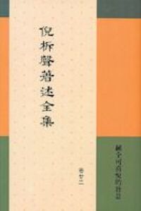 倪柝聲著述全集（卷 22）：純全可喜悅的旨意 封面